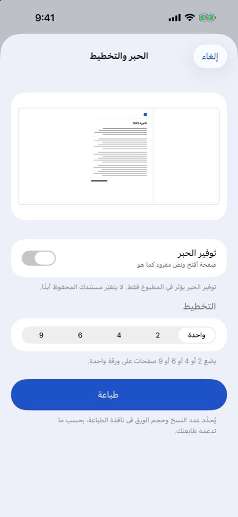 خيارات الحبر والتخطيط لطباعة مستند في Papiruno
