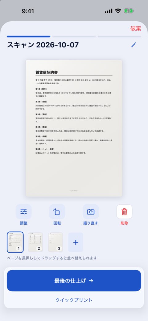 Papirunoでスキャンした3ページの書類。スキャンのプレビューの画面