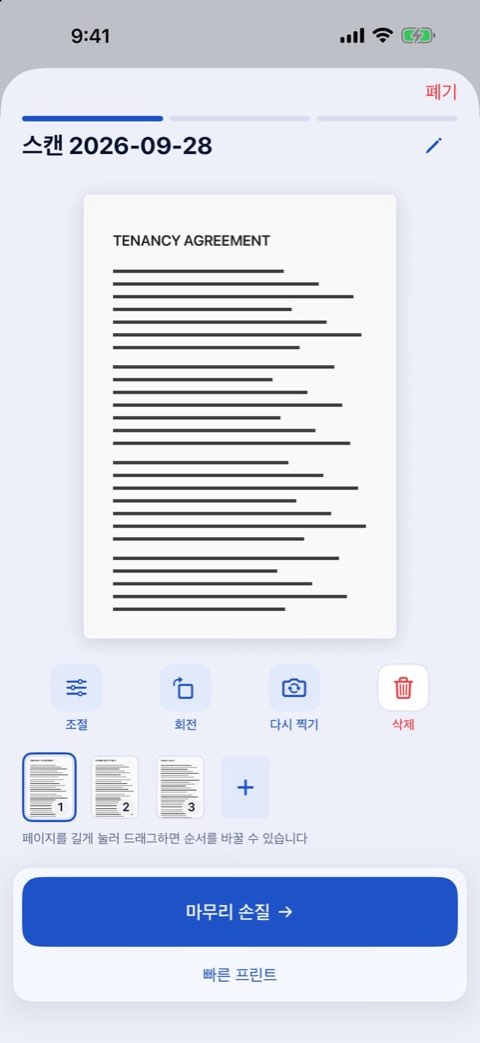 Papiruno에서 스캔한 3페이지 임대차 계약서, 프린트 준비 완료