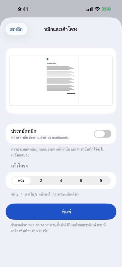 ตัวเลือกหมึกและเค้าโครงสำหรับพิมพ์เอกสารใน Papiruno
