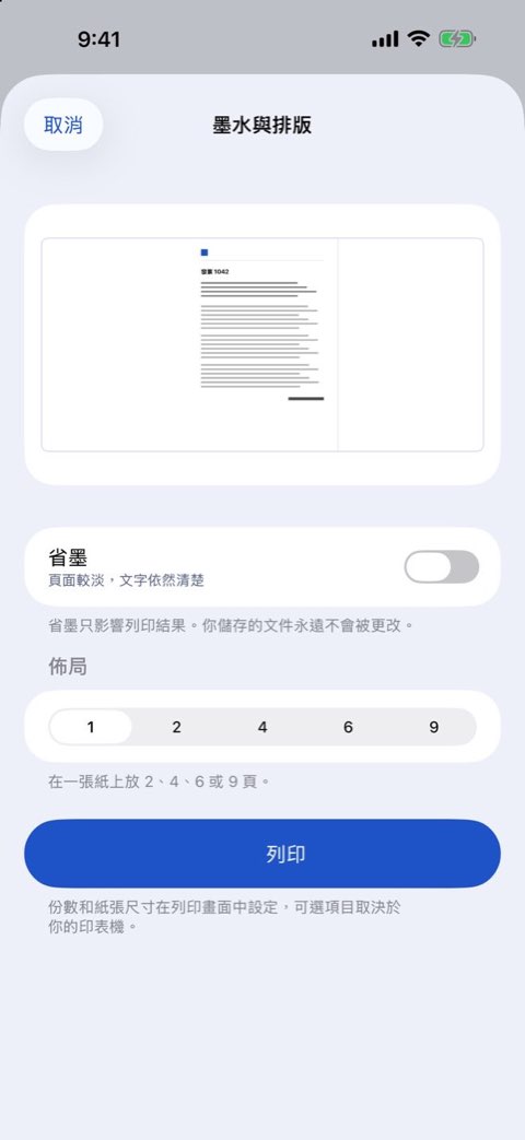在 Papiruno 中列印文件時的墨水與版面選項